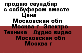 продаю саундбар yas-101 с саббуфером вместе  › Цена ­ 9 000 - Московская обл., Москва г. Электро-Техника » Аудио-видео   . Московская обл.,Москва г.